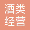 诸城市酒类经营有限责任公司